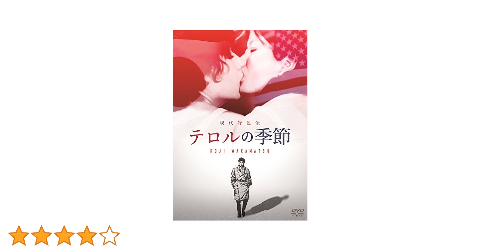 Amazon.co.jp: 現代好色伝/テロルの季節 [DVD] : 吉沢健, 江島