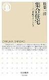 集合住宅　──二〇世紀のユートピア (ちくま新書)