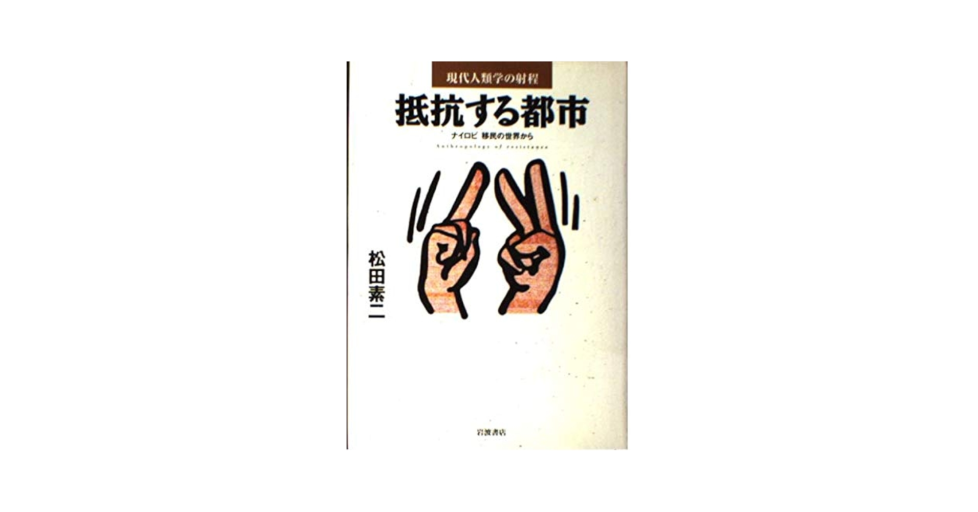 Amazon.co.jp: 抵抗する都市: ナイロビ移民の世界から (現代人類