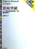 ＣＤ付独検３級突破   /三修社/室井禎之（単行本） Amazon.co.jp: 三修社 - ドイツ語検定 / 英語以外の語学検定: 本