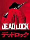 デッドロック(1970)