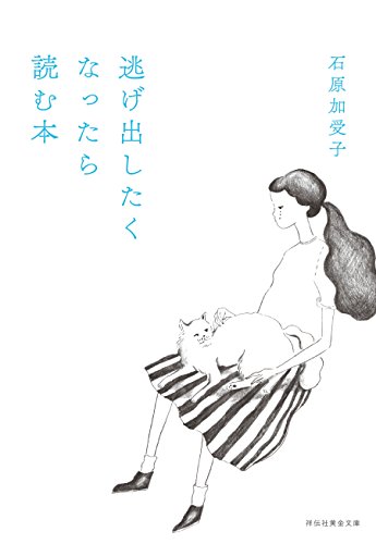 キンドル 無料電子書籍 逃げ出したくなったら読む本 (祥伝社黄金文庫) バイ