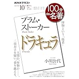 ブラム・ストーカー『ドラキュラ』10月 (NHKテキスト)