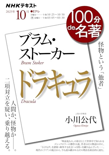 ブラム・ストーカー『ドラキュラ』10月