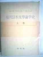 現代日本文学論争史 上巻 (上巻) 現代日本文学論争史 上巻 (上巻) Amazon.co.jp: 現代日本文学