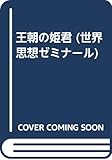 王朝の姫君