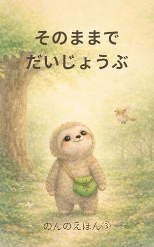 そのままでだいじょうぶ のんのえほん