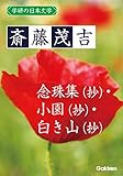 学研の日本文学 斎藤茂吉 念珠集(抄) 小園(抄) 白き山(抄)