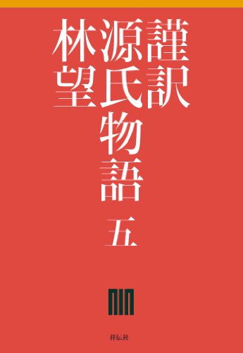Amazon Co Jp 謹訳 源氏物語 五 Ebook 林望 本
