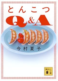 とんこつQ&A