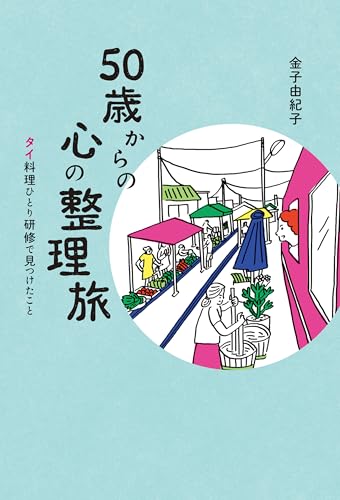 50歳からの心の整理旅 タイ料理ひとり研修で見つけたことのサムネイル