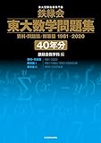 鉄緑会 東大数学問題集 資料・問題篇/解答篇 1981-2020〔40年分〕
