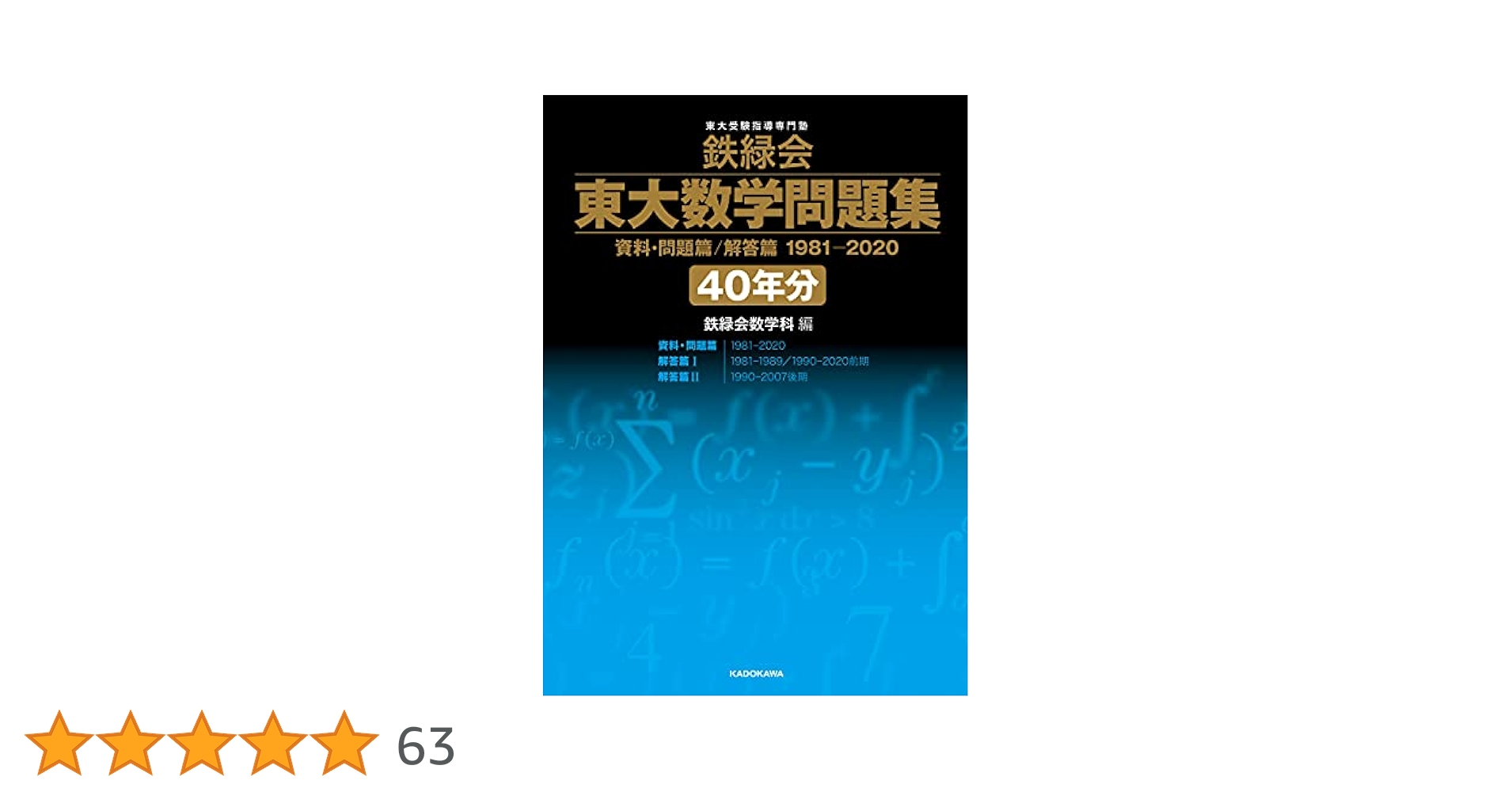 鉄緑会　東大数学問題集1981〜2020年 40年分 鉄緑会 東大数学問題集 資料・問題篇/解答篇 1981-2020〔40