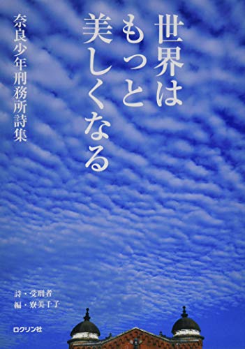 キンドル 無料電子書籍 世界はもっと美しくなる 奈良少年刑務所詩集 バイ