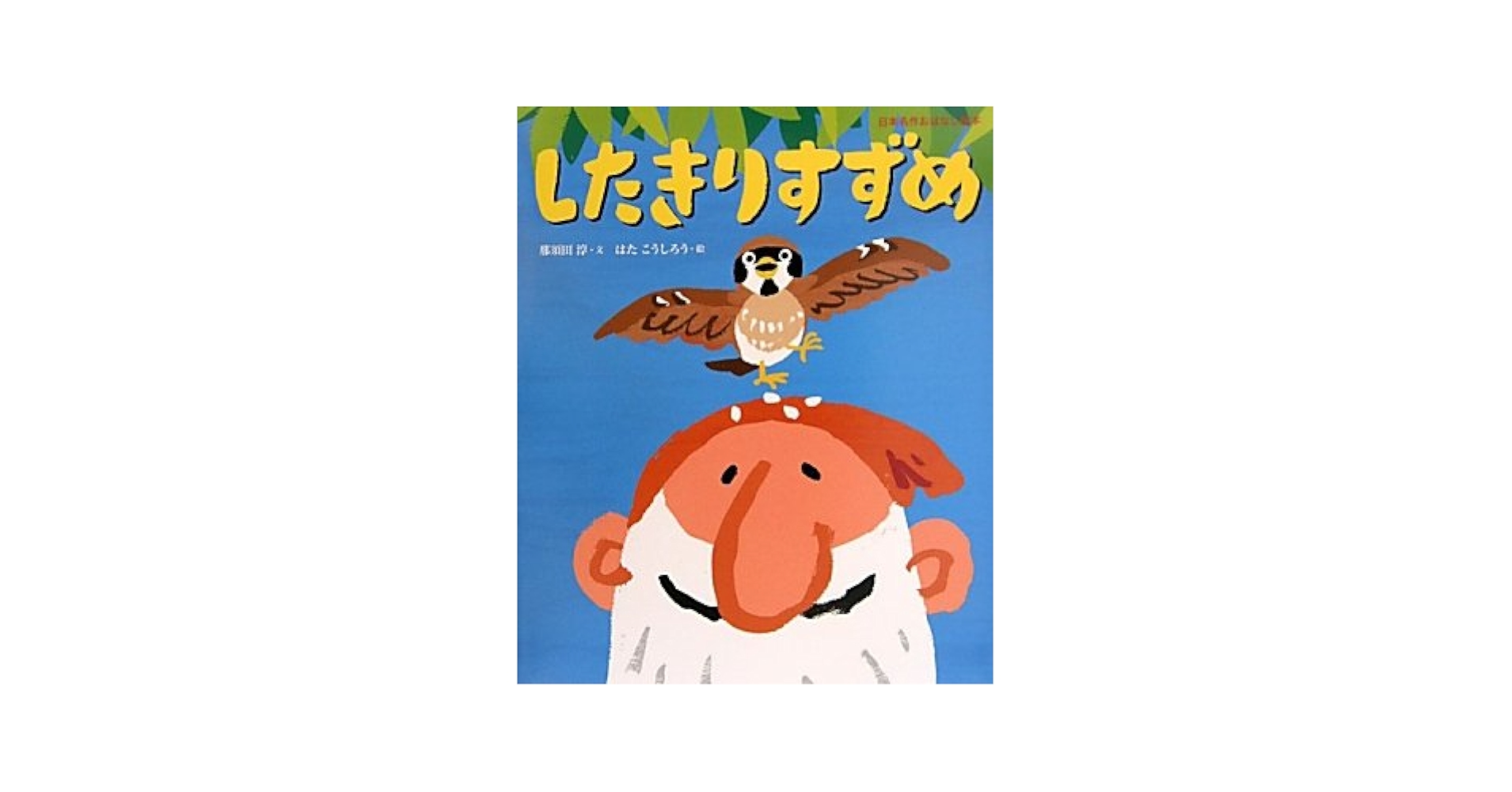 Amazon.co.jp: したきりすずめ (日本名作おはなし絵本) : 那須田