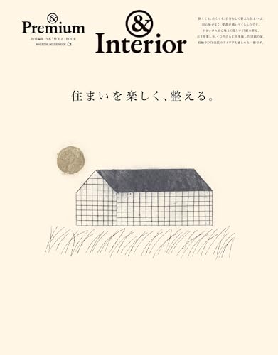 &Premium特別編集 住まいを楽しく、整える。 & Premium特別編集