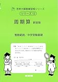 周期算 新装版 (サイパー思考力算数練習帳シリーズ12) (サイパー思考力算数練習帳シリーズ 12)