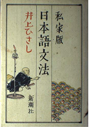 私家版日本語文法 私家版日本語文法