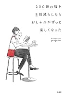 200着の服を8割減らしたらおしゃれがずっと楽しくなった (扶桑社ＢＯＯＫＳ)