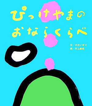 大型絵本>ぴっけやまのおならくらべ (大きな大きな絵本)