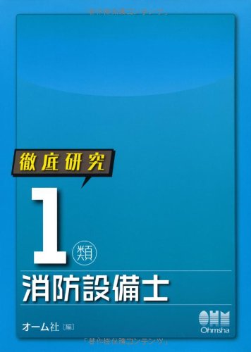 徹底研究1類消防設備士 (LICENCE BOOKS) | オーム社 |本 | 通販 | Amazon