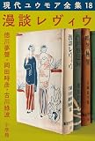 現代ユウモア全集 18巻 『漫談レヴィウ』　徳川夢聲　岡田時彦　古川緑波