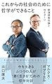 これからの社会のために哲学ができること 新道徳実在論とWEターン (光文社新書 1385)