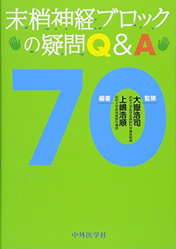 PDFダウンロード 末梢神経ブロックの疑問Q&A70 バイ
