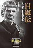 自叙伝 ミスター・スポック スター・トレック自叙伝