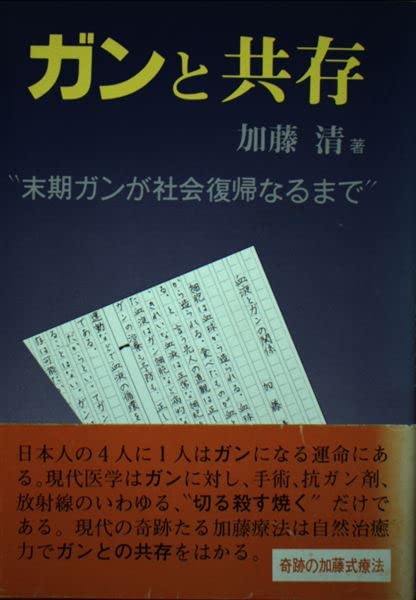 ガン療法 ガンとの共存と自然治癒への道 加藤 清 ガン療法 ガンとの共存と自然治癒への道 / 加藤 清 / 地湧社の通販はau
