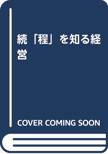 続を知る経営