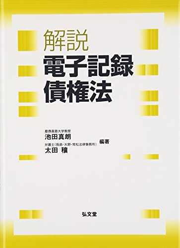 単行本 解説 電子記録債権法