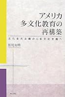 アメリカ多文化教育の再構築 4750325546 Book Cover