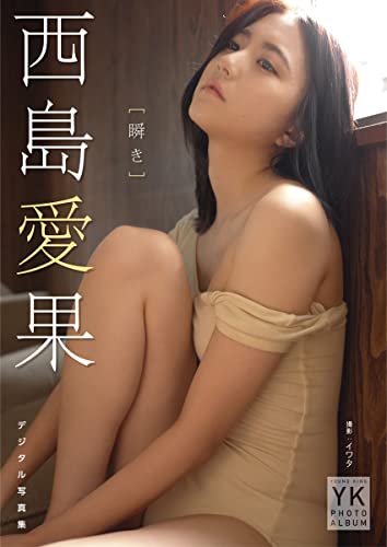 【デジタル限定】西島愛果 デジタル写真集 瞬き (ヤングキング) 【デジタル限定】西島愛果 デジタル写真集 瞬き (ヤングキング)