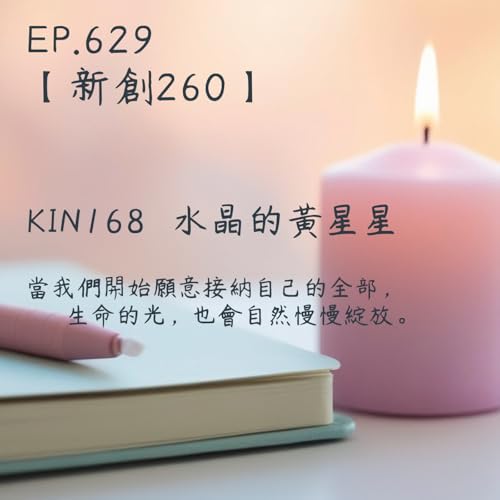 馬雅星球之旅｜EP629－【新創260】-KIN168水晶的黃星星-當我們開始願意接納自己的全部， 生命的光，也會自然慢慢綻放。