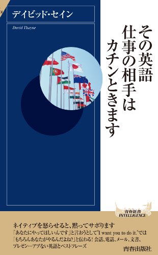無料電子書籍アプリ その英語、仕事の相手はカチンときます (青春新書インテリジェンス) バイ