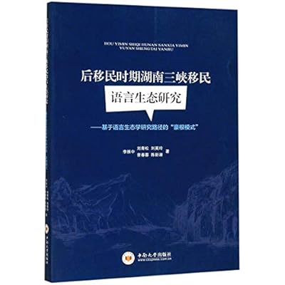 【正版包邮】后移民时期湖南三峡移民语言生态研究：基于语言生态学研究路径的&ldquo;豪根模式&rdquo; 李振中,刘青松,刘英玲,曾春蓉,陈新潮 中南大学出版社