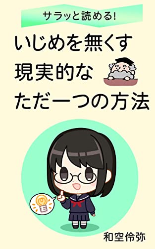 サラッと読める! いじめをなくす現実的なただ一つの方法