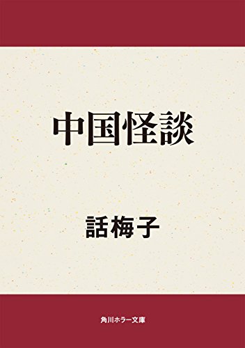 中国怪談 (角川ホラー文庫)