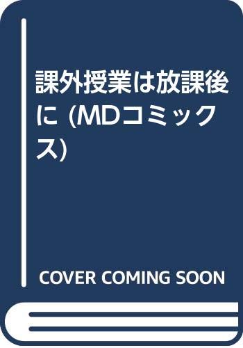 『課外授業は放課後に』