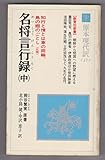 名将言行録 新装版 原本現代訳17 (中) (教育社新書)
