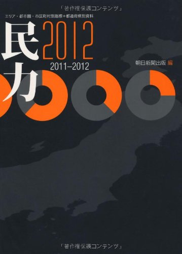 Amazon.co.jp: 民力2012 2011-2012 : 朝日新聞出版: Japanese Books