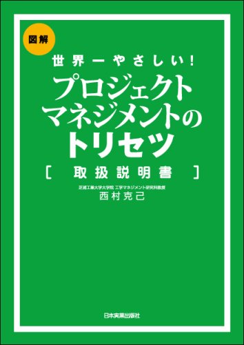 世界一やさしい プロジェクトマネジメントのトリセツ | 西村 克己 |本