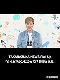 TAKARAZUKA NEWS Pick Up「タイムマシンにのって!? 碧海さりお」