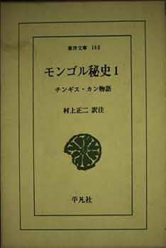 Amazon.co.jp: モンゴル秘史: チンギス・カン物語 (1) (東洋文庫