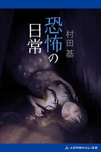 恐怖の日常の表紙画像