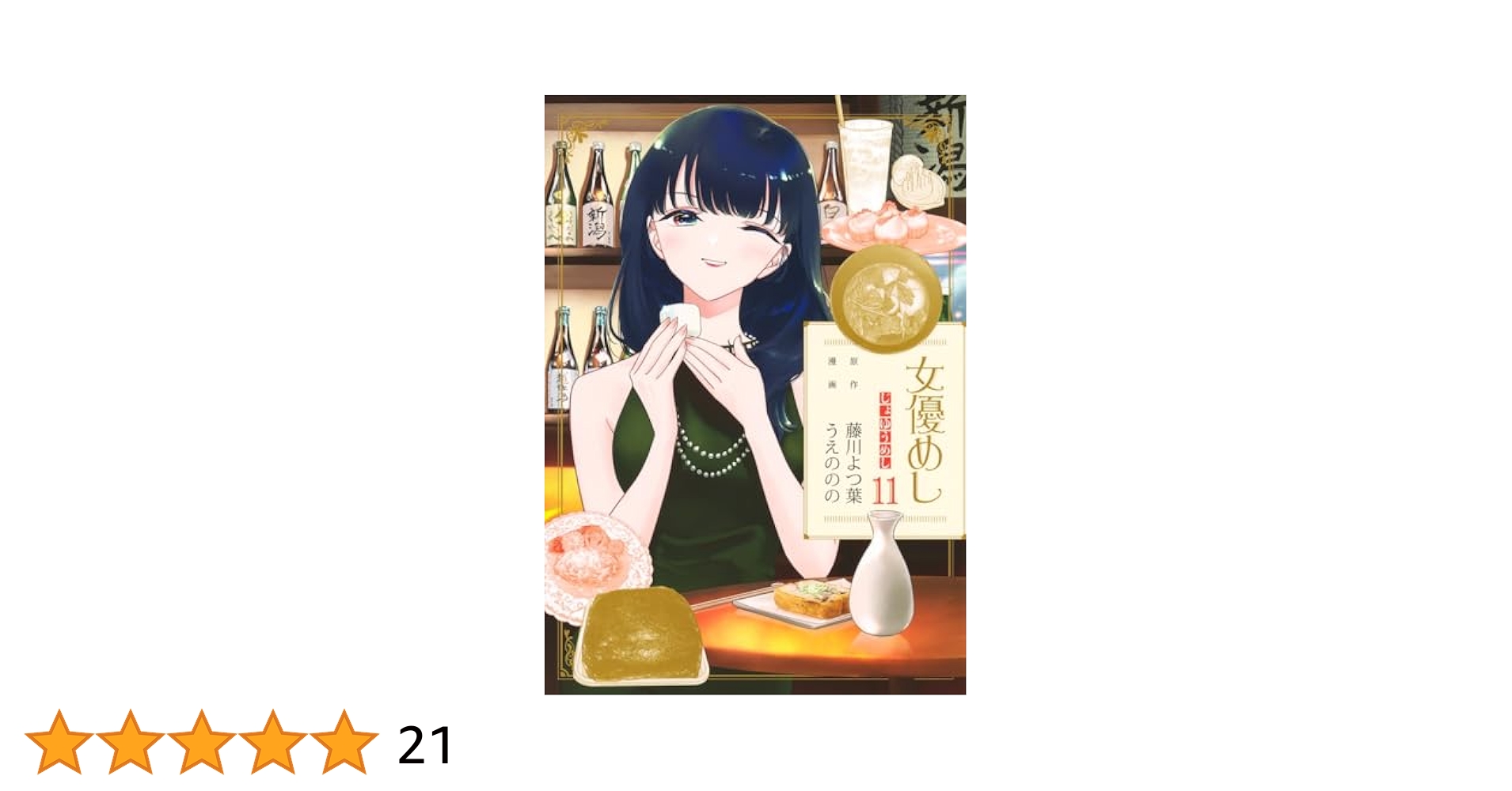 女優めし 11 (ヤングジャンプコミックス) | うえの のの, 藤川