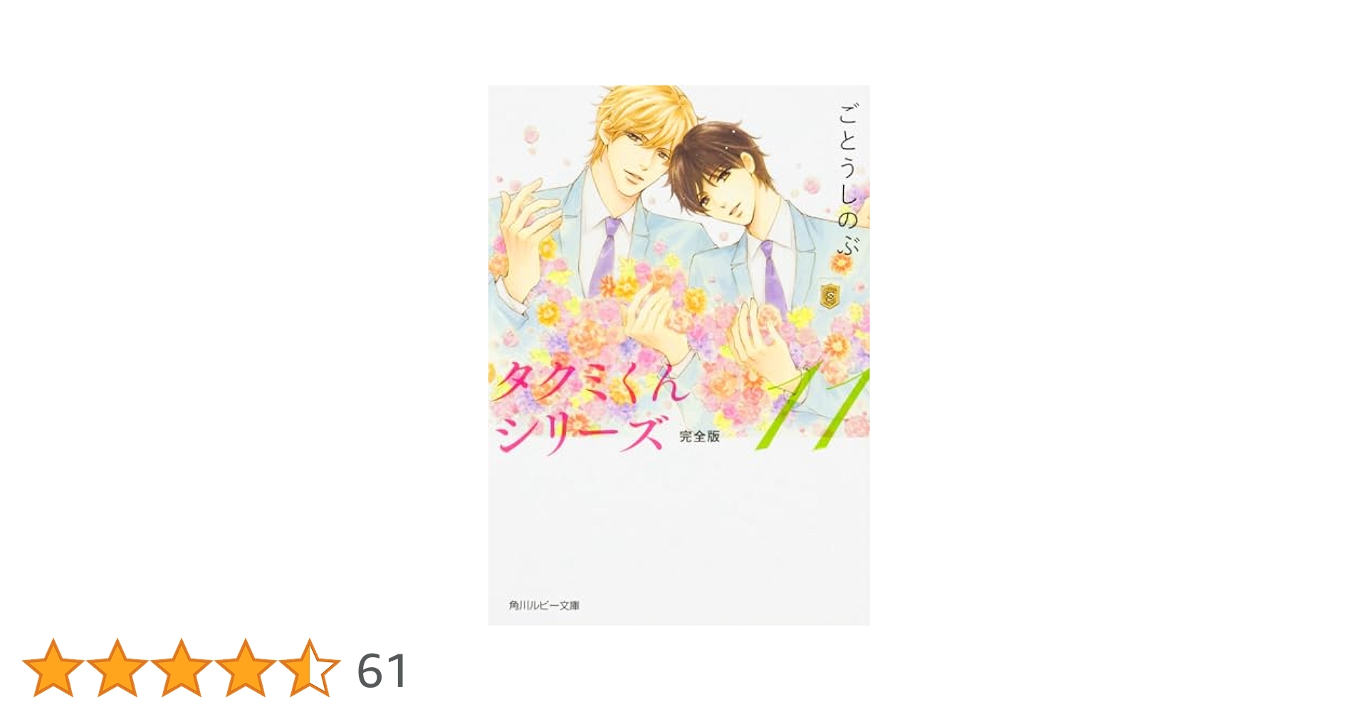 Amazon.co.jp: タクミくんシリーズ完全版11 (角川ルビー文庫