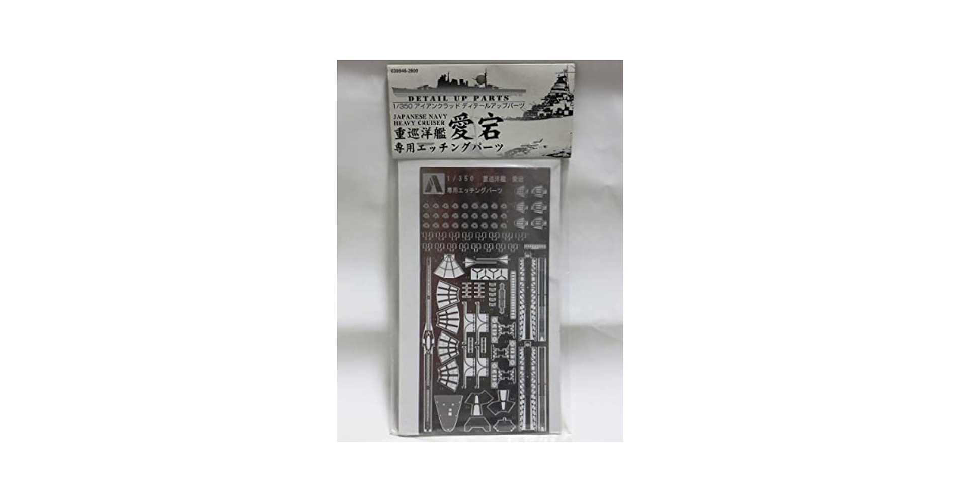 Amazon.co.jp: アオシマ 1/350 重巡洋艦 愛宕 専用エッチング