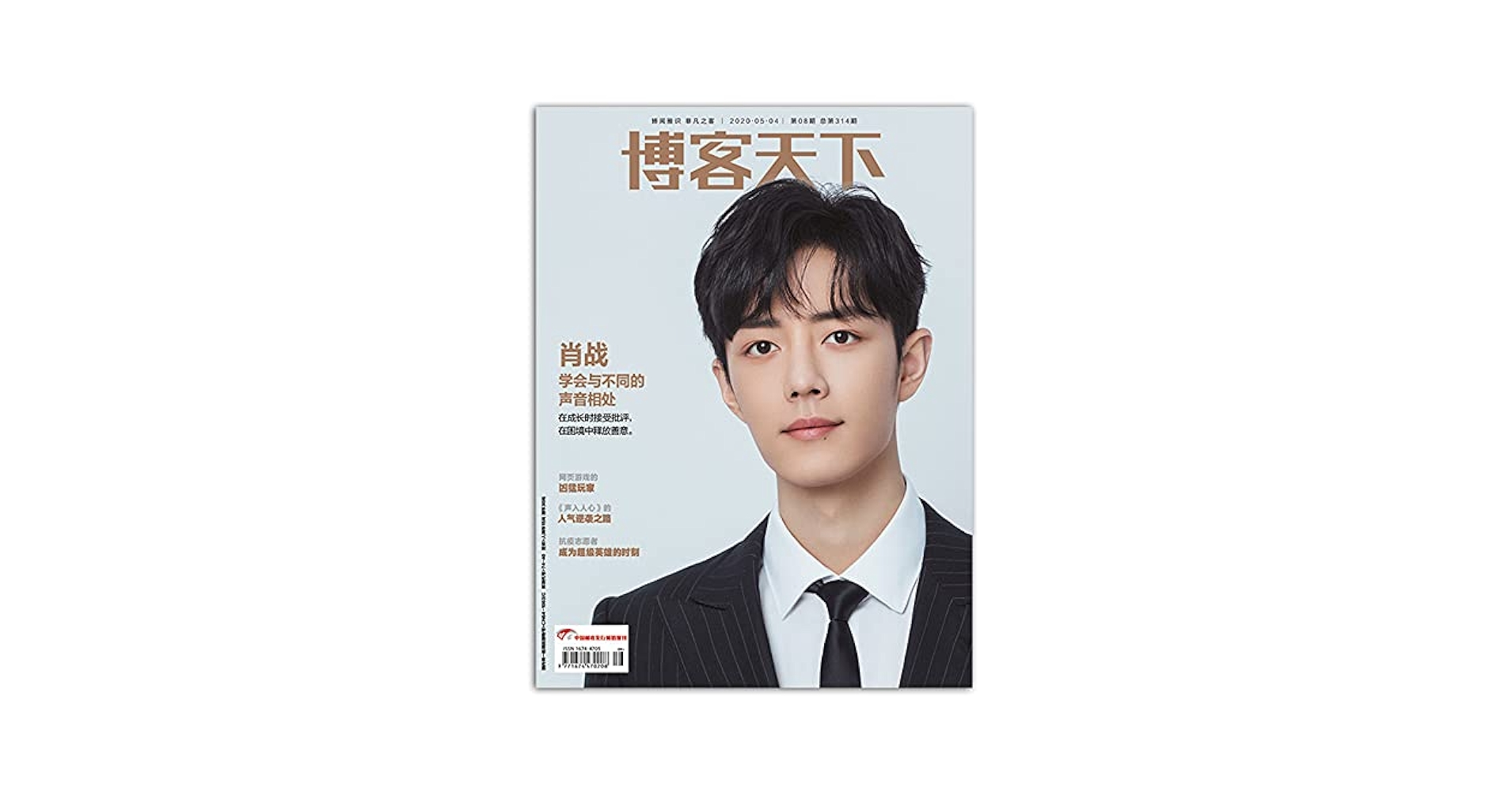 博客天下 肖戦 雑誌 表紙 2020年5月4日 総314期 (中国版) 肖戰